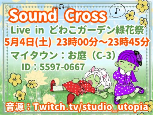 Sound Cross Live in どわこガーデン緑花祭