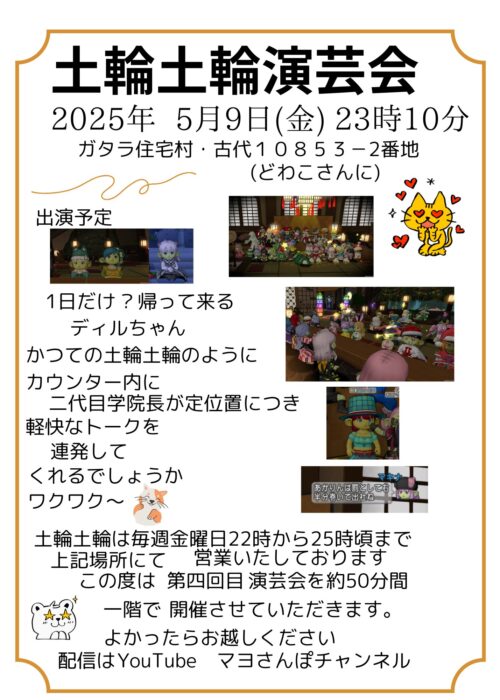 土輪土輪演芸会