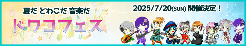 ドワコフェス