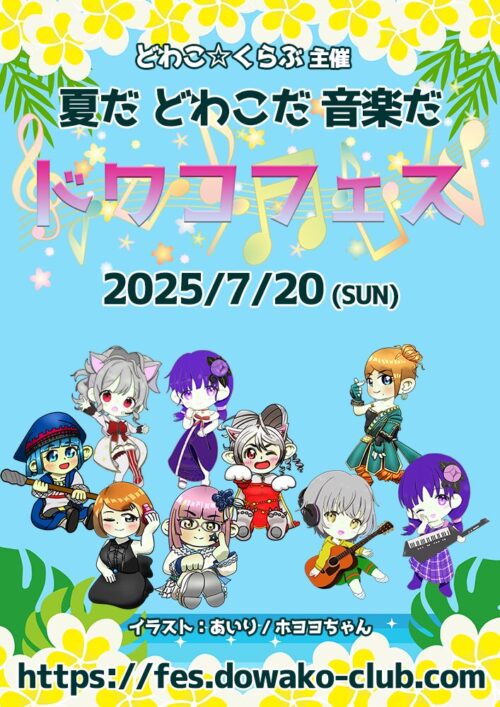 ドワコフェス