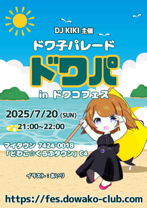 ドワ子パレード