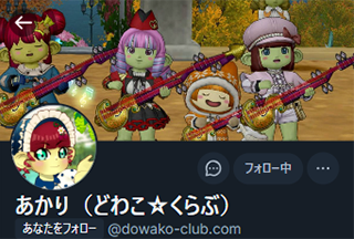 Bluesky どわこ☆くらぶ