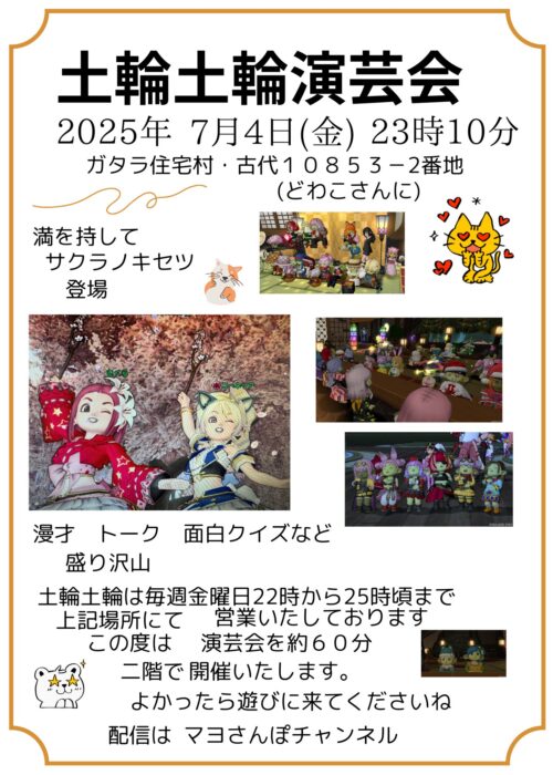 土輪土輪演芸会