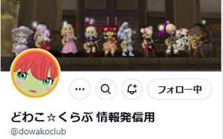 X どわこ☆くらぶ 情報発信用
