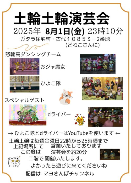 土輪土輪演芸会