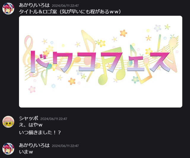 ここで「ドワコフェス」の名前が誕生!