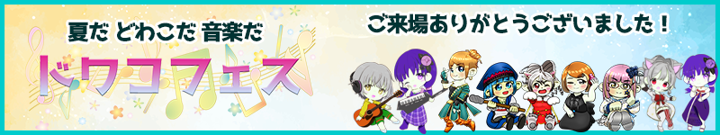 ドワコフェス
