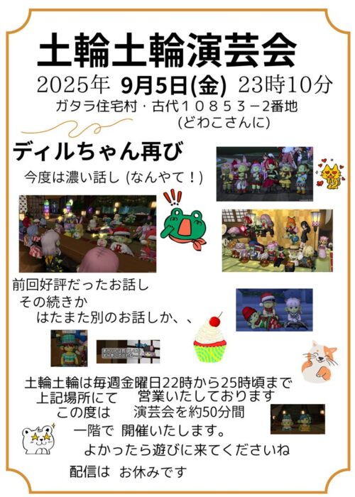 土輪土輪演芸会