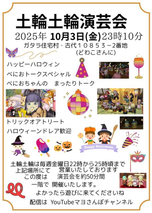 土輪土輪演芸会