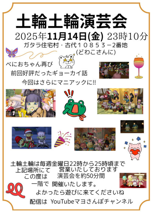 土輪土輪演芸会