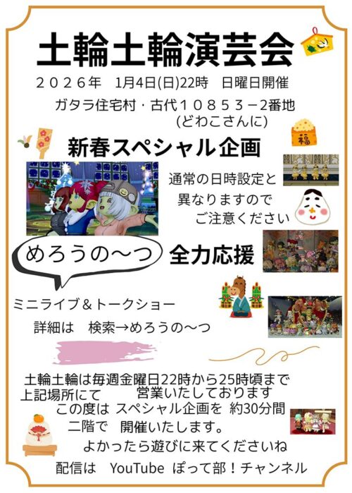土輪土輪演芸会 新春スペシャル