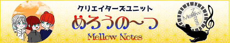めろうの～つ Mellow Notes 公式サイト