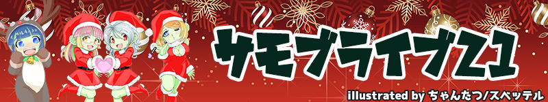 サモブライブ21