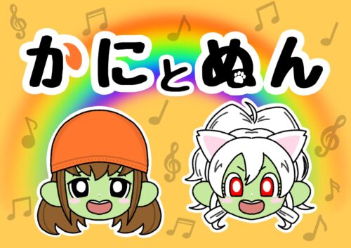 かにとぬんライブ