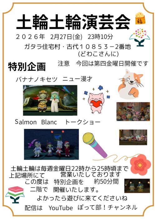 土輪土輪 演芸会