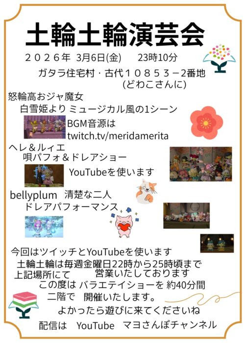 土輪土輪 演芸会