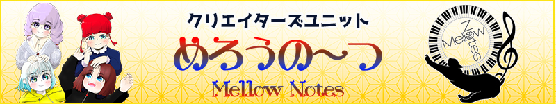 めろうの～つ Mellow Notes 公式サイト