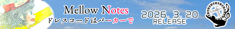 めろうの~つ「ドレスコードはパーカーで」